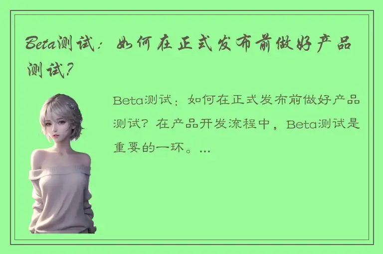 Beta测试：如何在正式发布前做好产品测试？