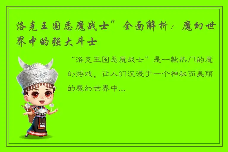 洛克王国恶魔战士”全面解析：魔幻世界中的强大斗士