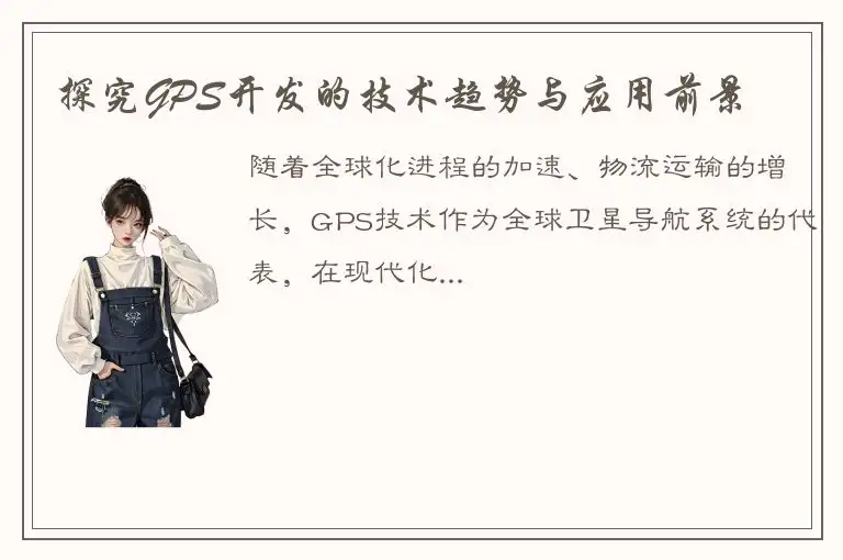 探究GPS开发的技术趋势与应用前景