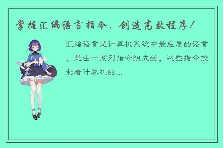 掌握汇编语言指令，创造高效程序！