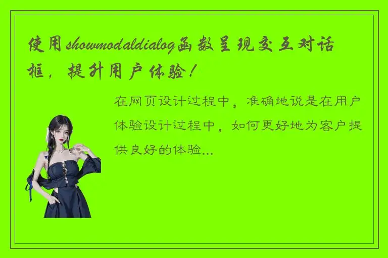 使用showmodaldialog函数呈现交互对话框，提升用户体验！