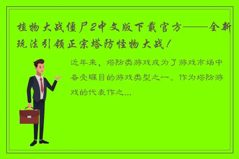 植物大战僵尸2中文版下载官方——全新玩法引领正宗塔防怪物大战！
