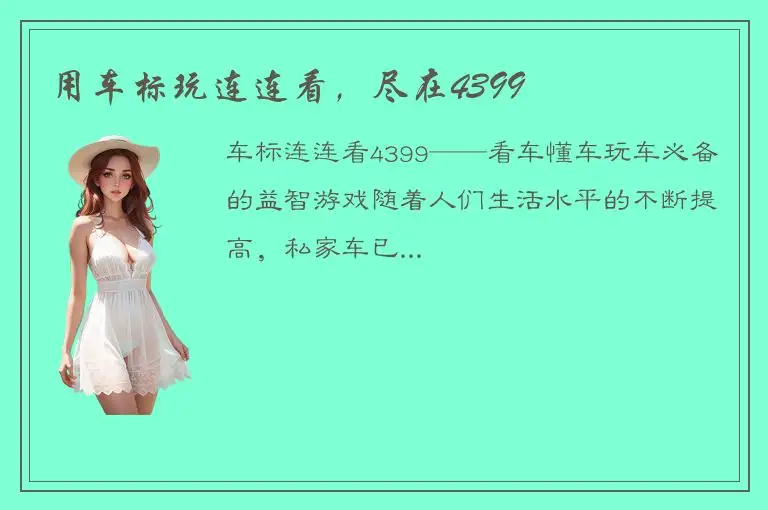 用车标玩连连看，尽在4399