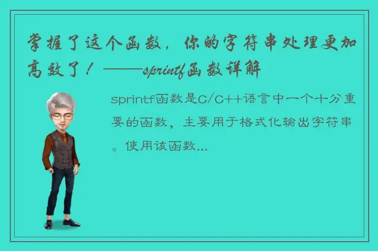 掌握了这个函数，你的字符串处理更加高效了！——sprintf函数详解
