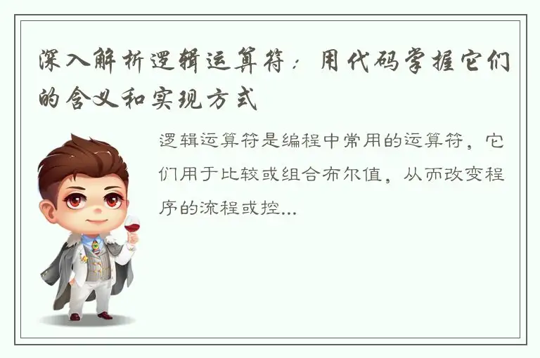 深入解析逻辑运算符：用代码掌握它们的含义和实现方式