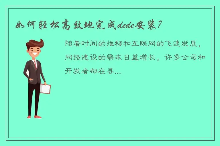 如何轻松高效地完成dede安装？