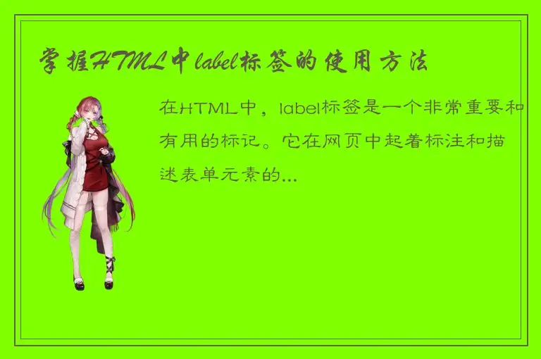 掌握HTML中label标签的使用方法