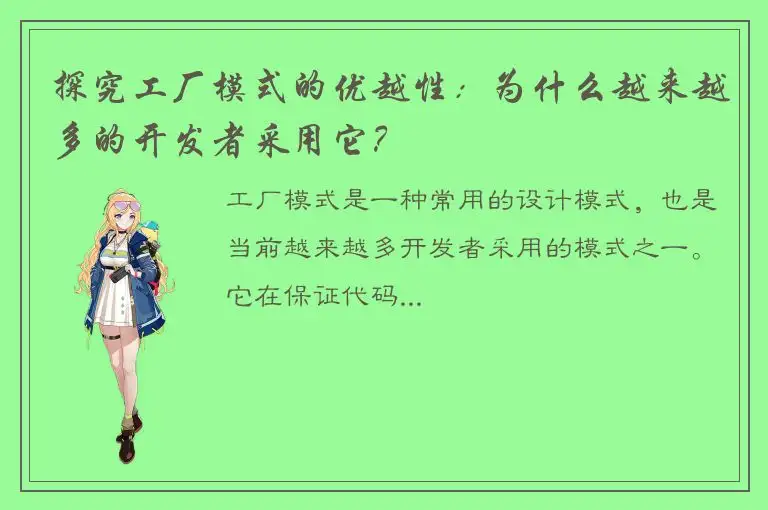 探究工厂模式的优越性：为什么越来越多的开发者采用它？