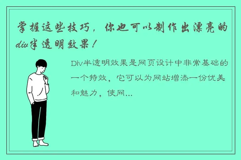 掌握这些技巧，你也可以制作出漂亮的div半透明效果！