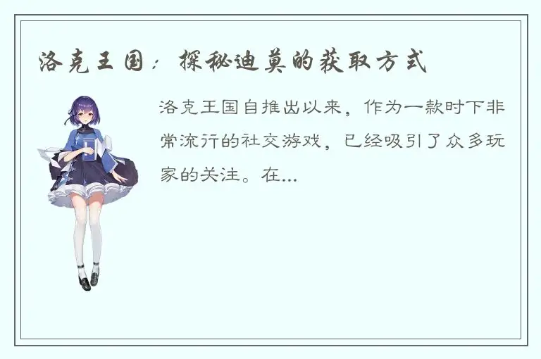 洛克王国：探秘迪莫的获取方式