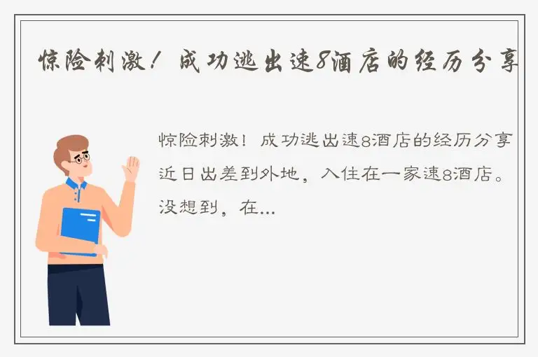 惊险刺激！成功逃出速8酒店的经历分享