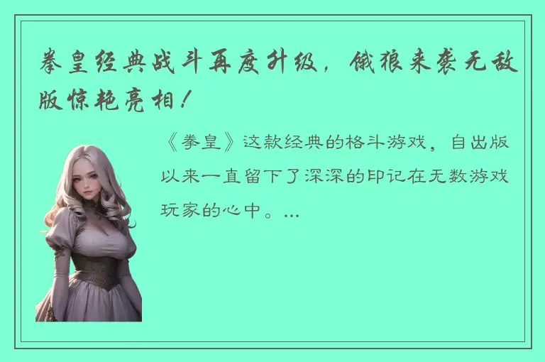 拳皇经典战斗再度升级，饿狼来袭无敌版惊艳亮相！