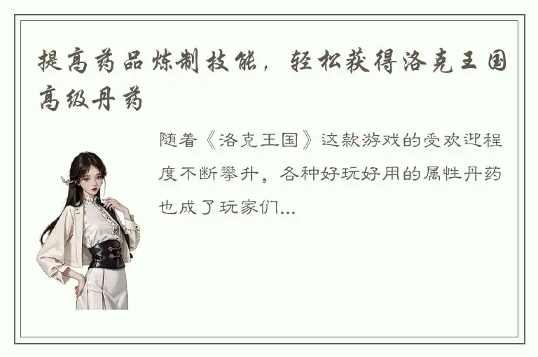 提高药品炼制技能，轻松获得洛克王国高级丹药