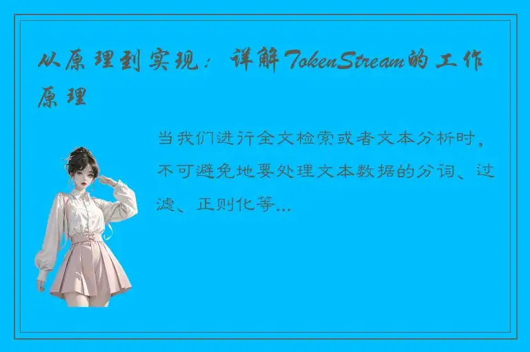 从原理到实现：详解TokenStream的工作原理