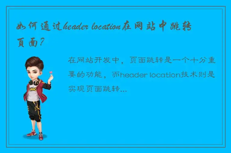 如何通过header location在网站中跳转页面？