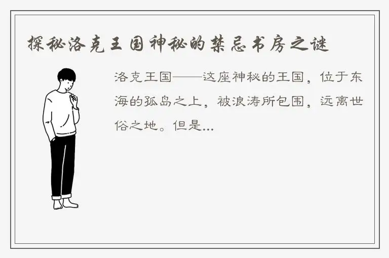 探秘洛克王国神秘的禁忌书房之谜