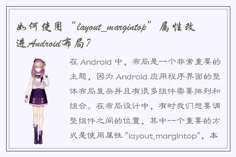 如何使用“layout_margintop”属性改进Android布局？
