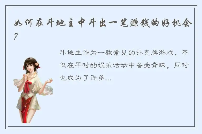 如何在斗地主中斗出一笔赚钱的好机会？