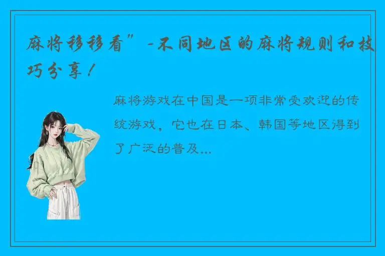 麻将移移看”-不同地区的麻将规则和技巧分享！