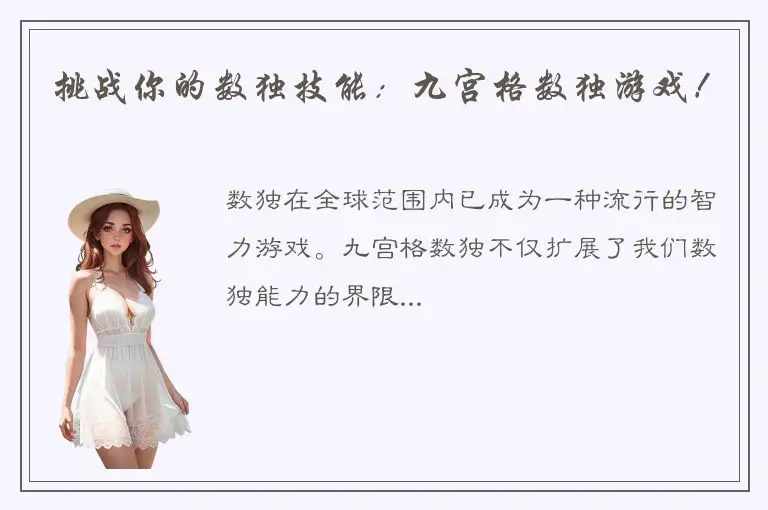 挑战你的数独技能：九宫格数独游戏！