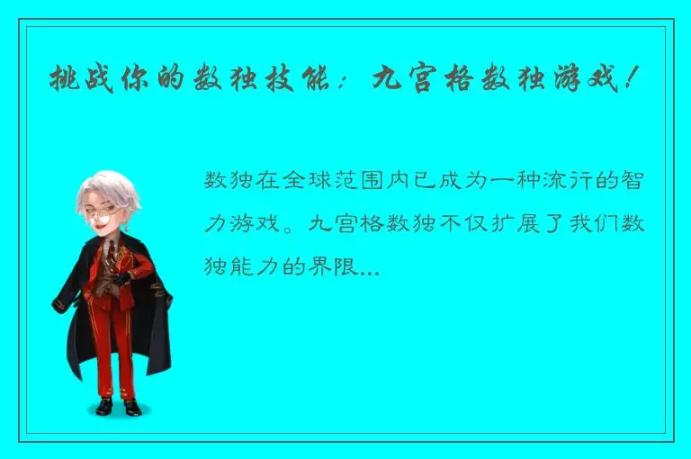 挑战你的数独技能：九宫格数独游戏！