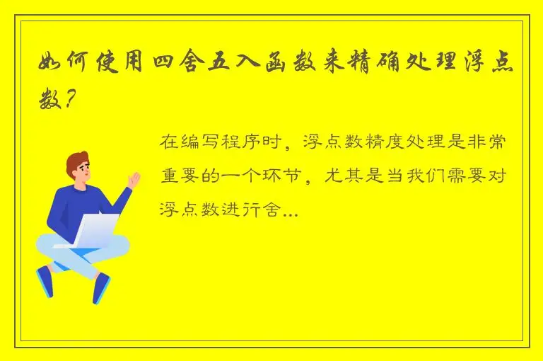 如何使用四舍五入函数来精确处理浮点数？