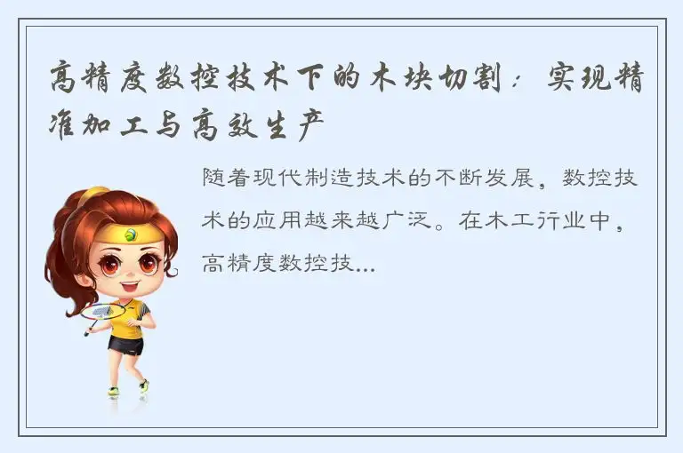 高精度数控技术下的木块切割：实现精准加工与高效生产