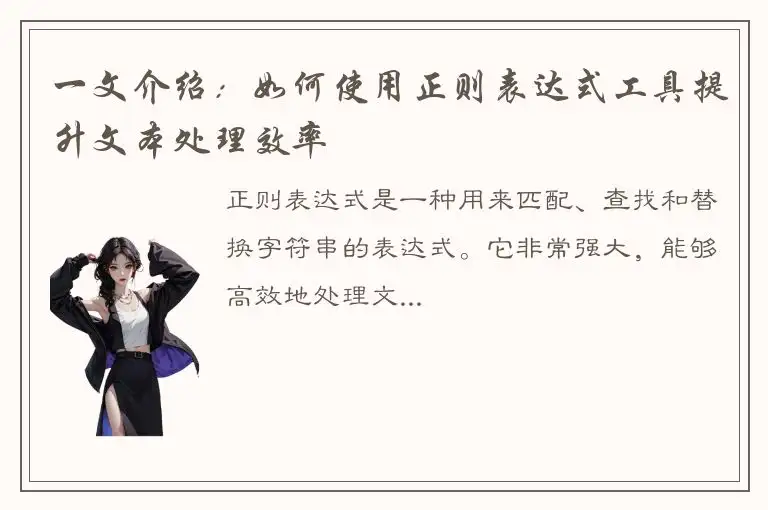 一文介绍：如何使用正则表达式工具提升文本处理效率