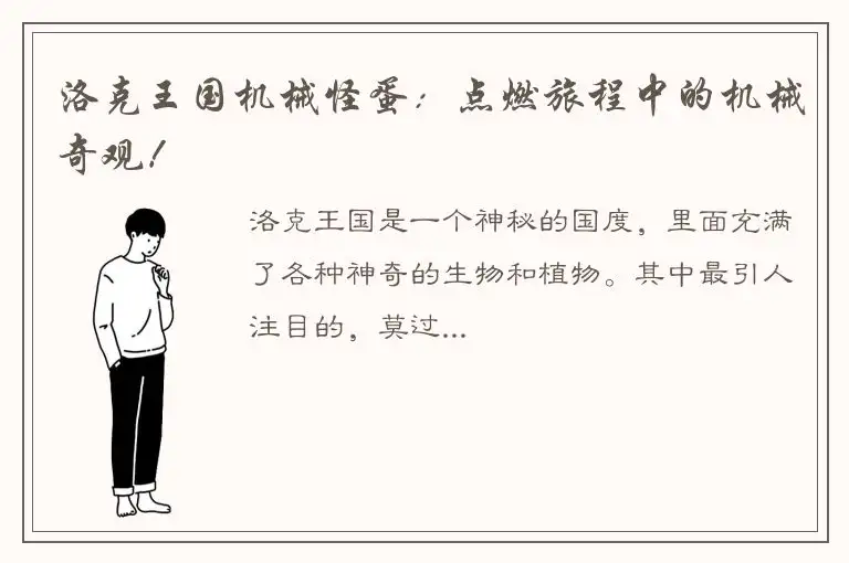 洛克王国机械怪蛋：点燃旅程中的机械奇观！