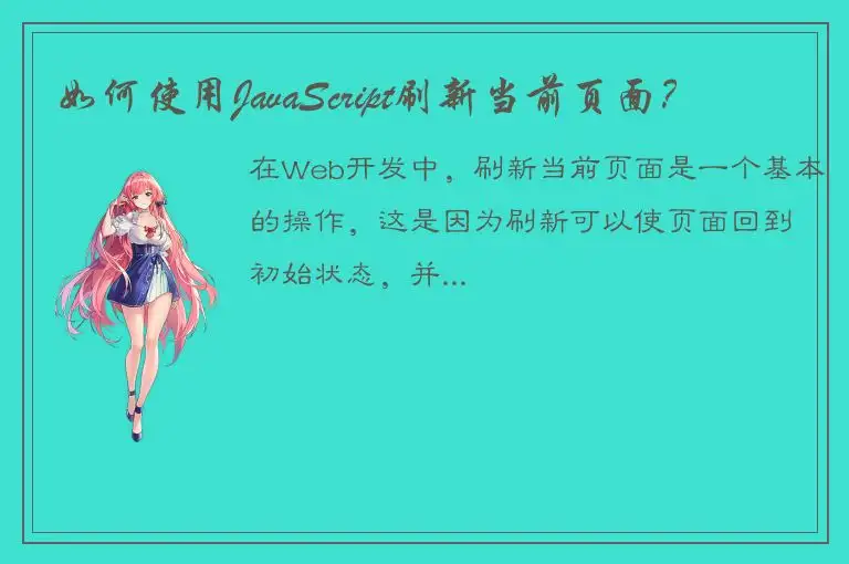 如何使用JavaScript刷新当前页面？