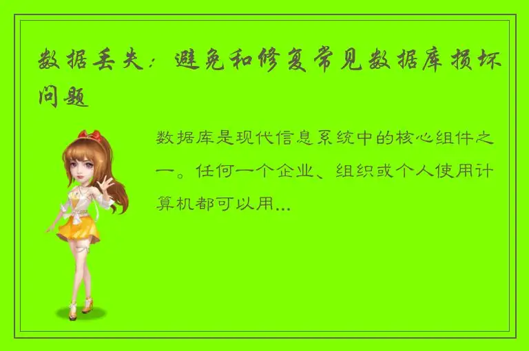 数据丢失：避免和修复常见数据库损坏问题