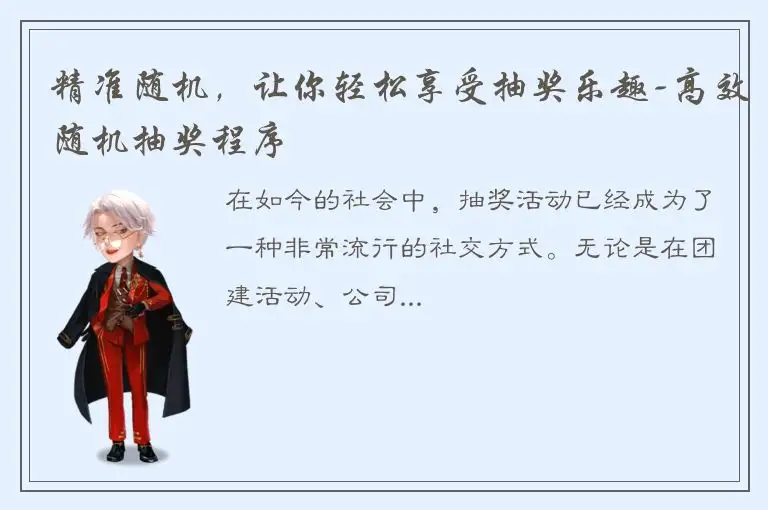精准随机，让你轻松享受抽奖乐趣-高效随机抽奖程序