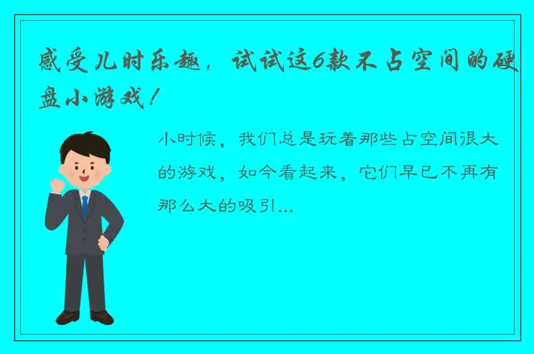 感受儿时乐趣，试试这6款不占空间的硬盘小游戏！