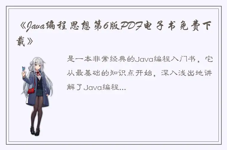 《Java编程思想第6版PDF电子书免费下载》