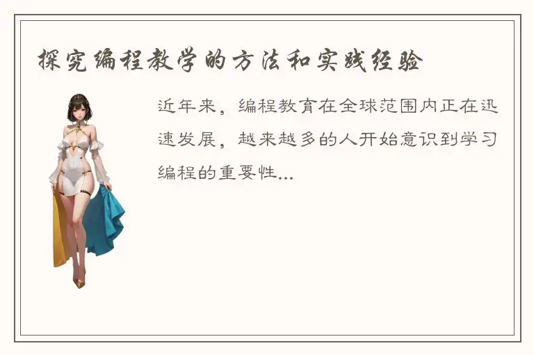 探究编程教学的方法和实践经验