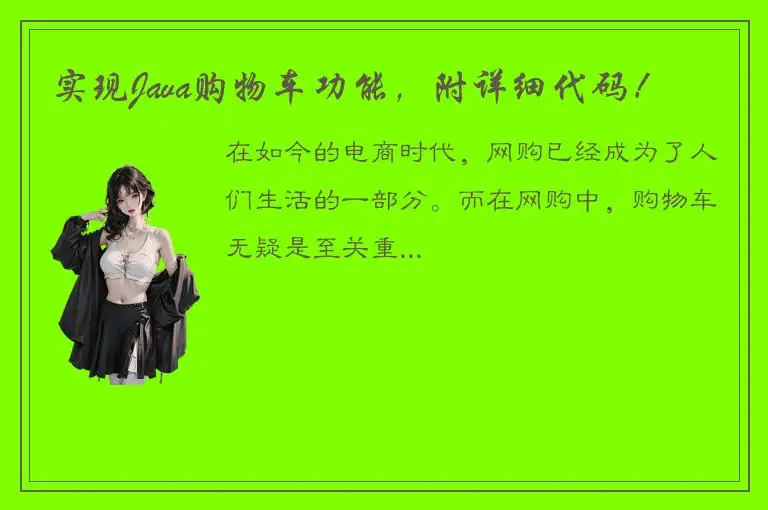 实现Java购物车功能，附详细代码！