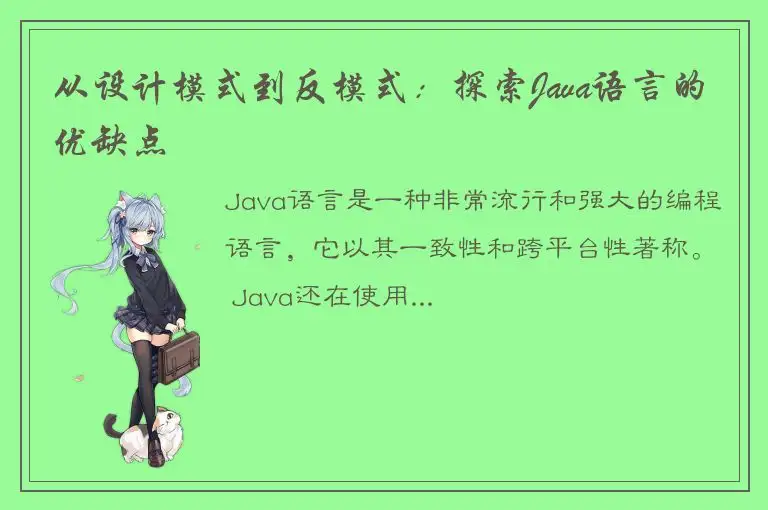 从设计模式到反模式：探索Java语言的优缺点
