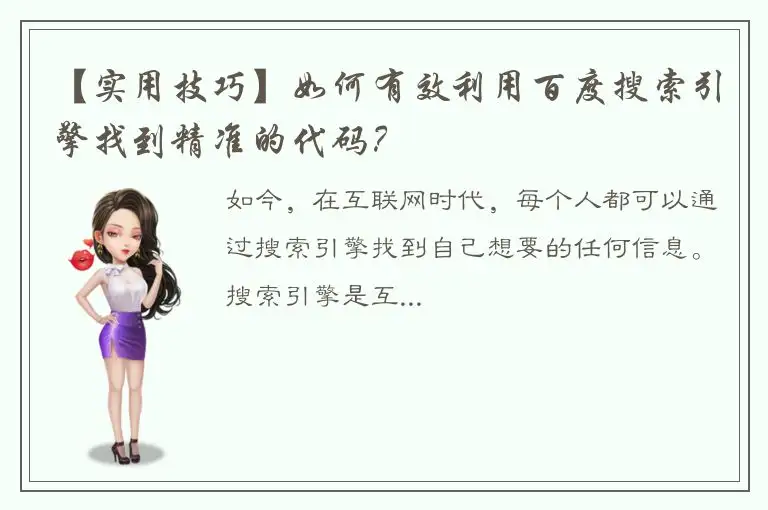 【实用技巧】如何有效利用百度搜索引擎找到精准的代码？