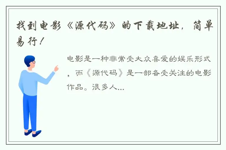 找到电影《源代码》的下载地址，简单易行！
