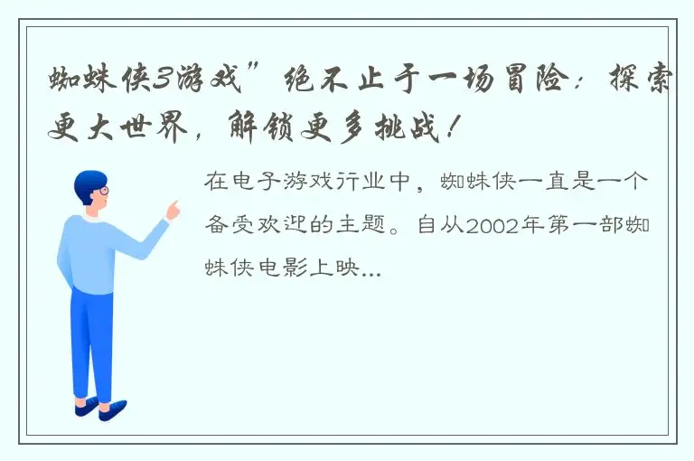 蜘蛛侠3游戏”绝不止于一场冒险：探索更大世界，解锁更多挑战！