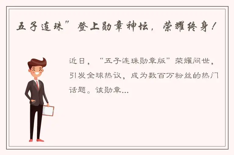 五子连珠”登上勋章神坛，荣耀终身！