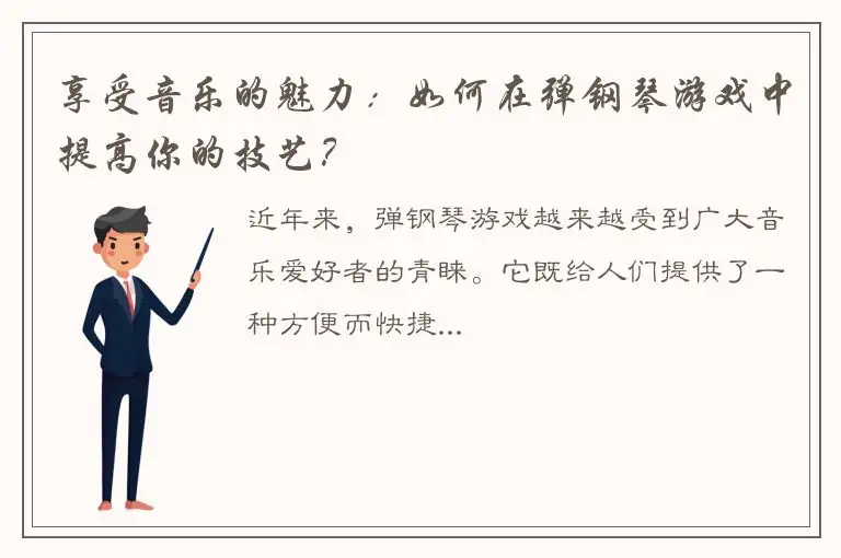 享受音乐的魅力：如何在弹钢琴游戏中提高你的技艺？