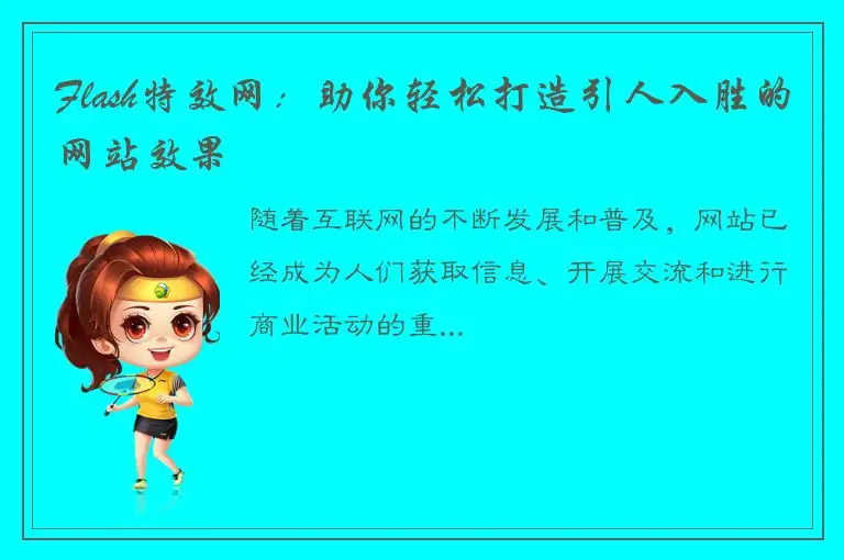 Flash特效网：助你轻松打造引人入胜的网站效果