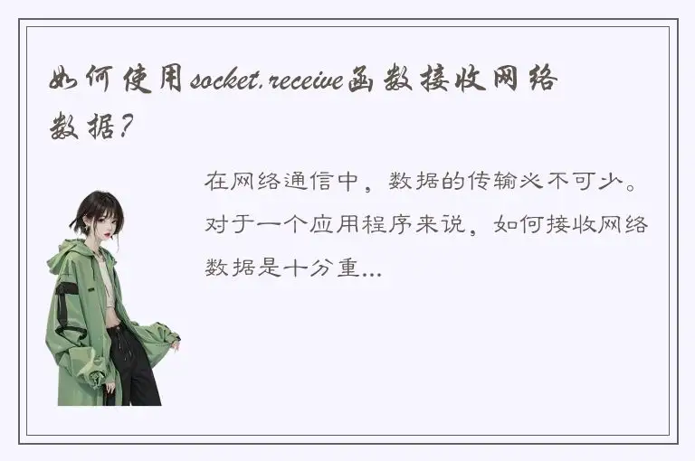 如何使用socket.receive函数接收网络数据？