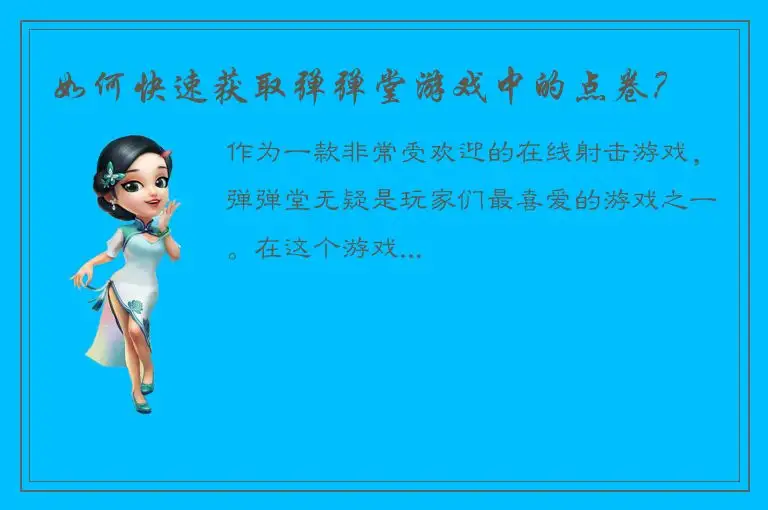 如何快速获取弹弹堂游戏中的点卷？