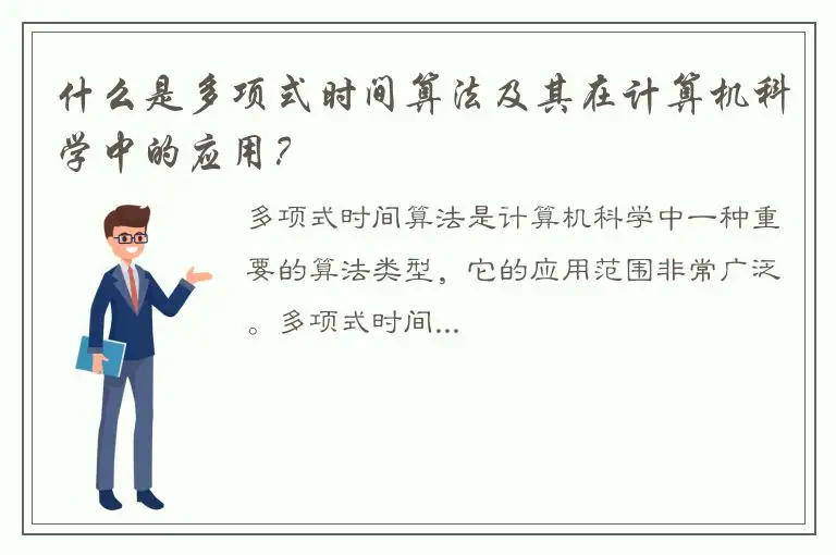 什么是多项式时间算法及其在计算机科学中的应用？