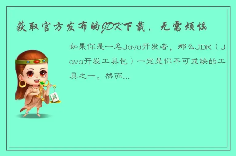 获取官方发布的JDK下载，无需烦恼