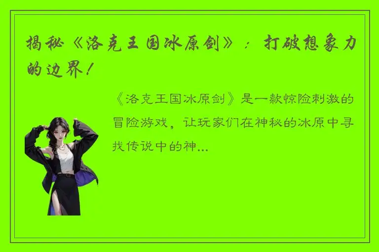 揭秘《洛克王国冰原剑》：打破想象力的边界！