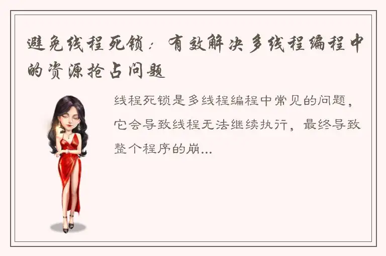 避免线程死锁：有效解决多线程编程中的资源抢占问题