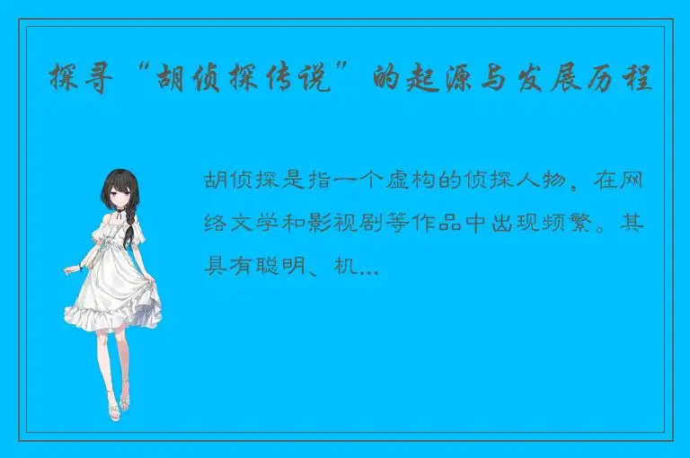 探寻“胡侦探传说”的起源与发展历程